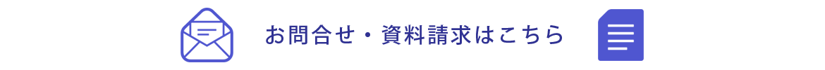 お問合せ・資料請求はこちら