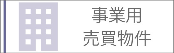 事業用売買物件