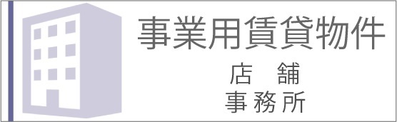 事業用賃貸物件