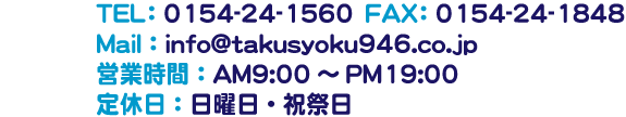 TEL:0154-24-1560 FAX:0154-24-1848 定休日：日・祝祭日