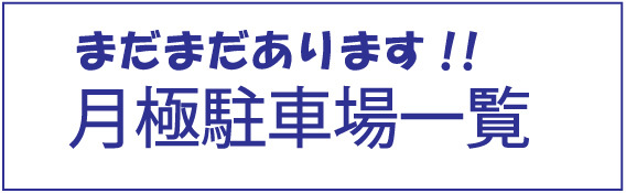 月極駐車場一覧