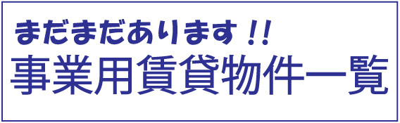 事業用賃貸物件一覧