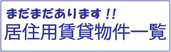 居住用賃貸物件一覧