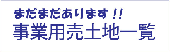 事業用売土地一覧