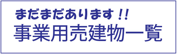 事業用売建物一覧