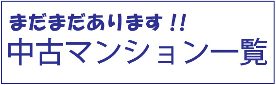 中古マンションは一覧