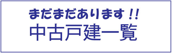 中古戸建一覧