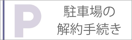 駐車場の解約手続き