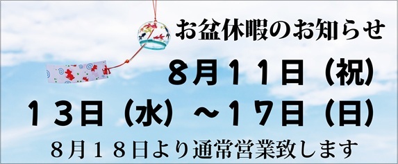 ８月１１日（祝）・８月１３日（水）～１７日（日）までお休みです！１８日（月）より通常営業致します！！