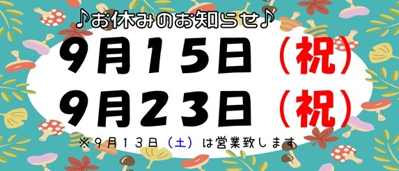 ９月のお休みは１５日（祝）と２３日（祝）です★