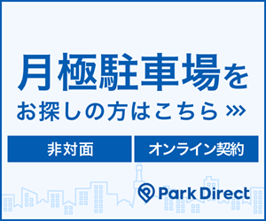 月極駐車場をお探しの方はこちらから