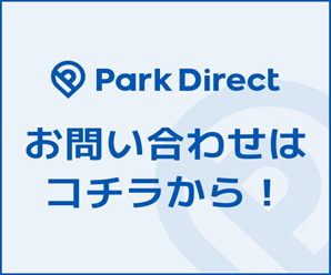 パークダイレクトに関するお問い合わせはこちらから